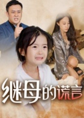 继母的谎言（37集）小糯米 (2025)-米创网
