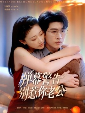 弹幕警告别惹你老公（82集）王胤淇＆李瑶瑶 (2025)-米创网