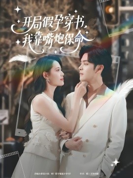 开局假孕穿书，我靠嘴炮保命（80集）董洁&陆天玮 (2025)-米创网