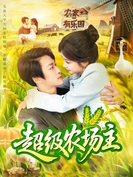 超级农场主（104集）谢蕊伊&王泊渊 (2025)-米创网