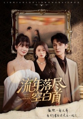 流年落尽空白首（72集）孙博文&周玉玲 (2025)-米创网