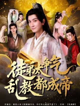 徒弟太争气乱教都成帝 (85集) (2025)-米创网