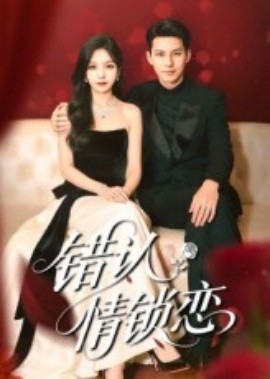 错认情锁恋（60集）高忆景&李依依 (2025)-米创网
