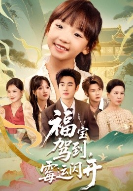 福宝驾到，霉运闪开（61集）(2025)-米创网