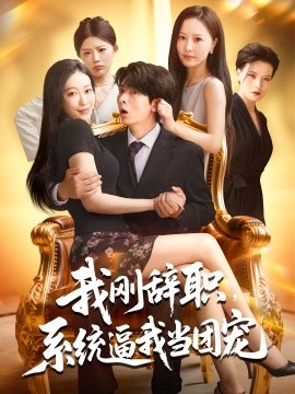 我刚辞职，系统逼我当团宠（80集）何子杰&钟情 (2025)-米创网