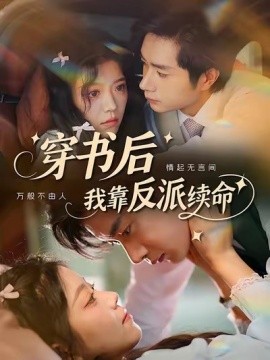 穿书后我靠反派续命（81集）杨然＆钟雨瑾 (2025)-米创网