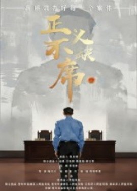 正义不缺席（35集）方成林 (2025)-米创网