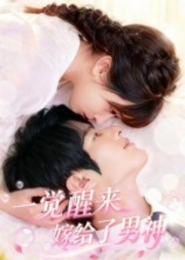 一觉醒来嫁给了男神（100集）陈智慧&胡嘉倪 (2025)-米创网