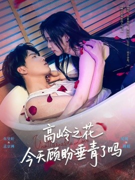 高岭之花今天顾盼垂青了吗（82集）朱旻昕&吴纯一 (2025)-米创网