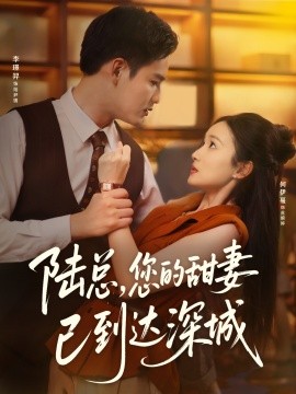 陆总，您的甜妻已到达深城（62集）李璟羿&何依蔓 (2025)-米创网
