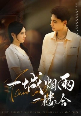 一城烟雨一楼合（61集）冯铭潮＆陈露茜 (2025)-米创网