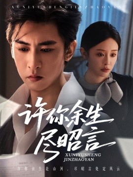 许你余生尽昭言（60集）李柏谊＆赵兰君 (2025)-米创网