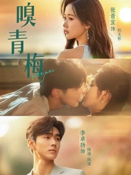 嗅青梅（74集）张晋宜&李卓扬 (2025)-米创网