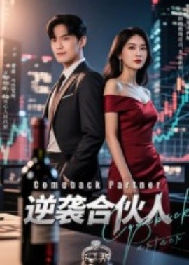 逆袭合伙人(31集）丁语乔 (2025)-米创网