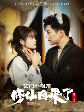 玄门小祖宗修仙回来了 第二季（80集）于龙＆杨咩咩 (2025)-米创网