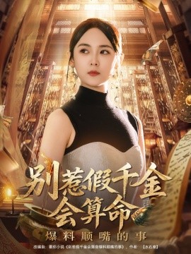 别惹假千金会算命爆料顺嘴的事（101集）李雪阳 (2025)-米创网