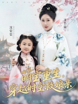 萌宝重生，穿越时空救娘亲 (94集) 邰靖懿&陈汁汁 (2025)-米创网