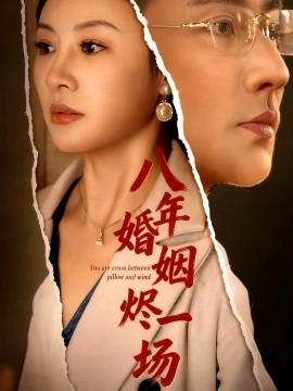 八年婚姻烬一场 (78集) (2025)-米创网