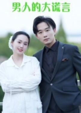 男人的大谎言（13集）曹栋&曾渠清 (2025)-米创网
