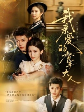 我亲爱的督军大人（77集）付妤舒＆李泉成 (2025)-米创网