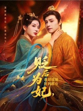 贬后为妃，我卸戎装玩转宫斗（79集）强宇＆张炣艾 (2025)-米创网