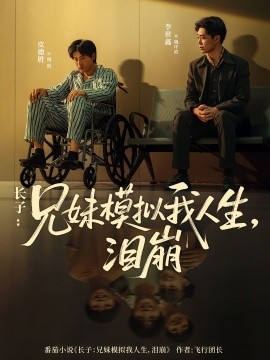 长子：兄妹模拟我人生，泪崩（80集）王姝懿&皮德胜 (2025)-米创网