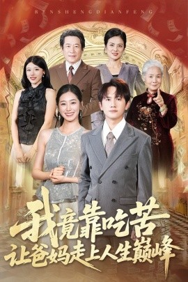 我竟靠吃苦让爸妈走上人生巅峰（71集）王冠彭＆杨雨萌 (2025)-米创网