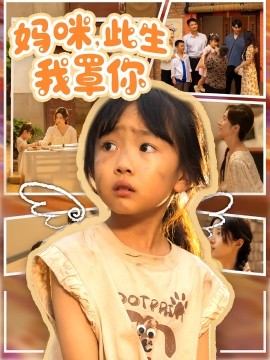 妈咪，此生我罩你（61集）贾博雅&邓健恒 (2025)-米创网