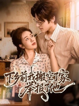 下乡前我搬空了家举报了他（80集）罗央央＆秦伟钊 (2025)-米创网