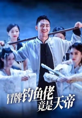 冒牌钓鱼佬竟是天帝 (67集) 王天一&彭静 (2025)-米创网