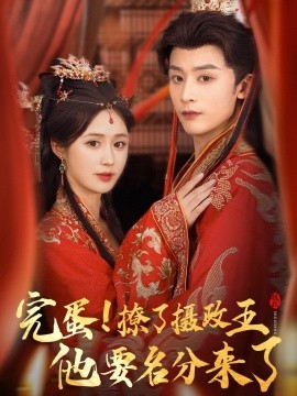 完蛋！撩了摄政王他要名分来了＆重生后我成了摄政王的掌心娇（75集）林昱希＆书雪漫 (2025)-米创网