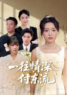一往情深，付东流&一往情深付东流（92集）李明恒&陈墁柯 (2025)-米创网