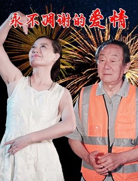 永不凋谢的爱情（32集）卞国仁&生桂英 (2025)-米创网