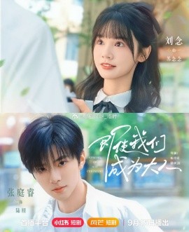 即使我们成为大人（59集）刘念＆张庭睿 (2025)-米创网