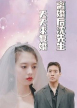 离婚后沈先生天天求复婚（100集）(2025)-米创网
