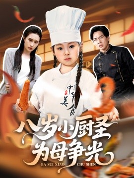 八岁小厨圣为母争光 (55集) 西米露&邢航铭 (2025)-米创网