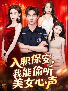 入职保安，我能偷听美女心声 (80集) 程艺佳 (2025)-米创网