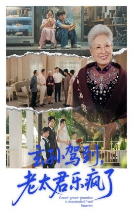 玄孙驾到，老太君乐疯了（75集）韩宏宇&李钰 (2025)-米创网