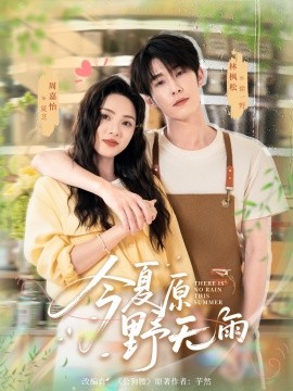 今夏原野无雨（70集）林枫松＆周嘉怡 (2025)-米创网