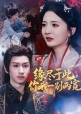 缘尽于此你我一别两宽（62集）张嘉怡&何坤 (2025)-米创网