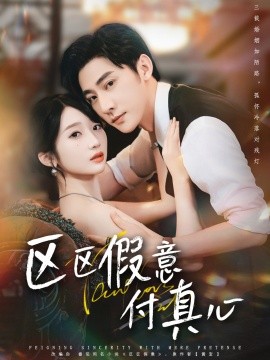 区区假意付真心（80集）于轩鸿灏＆田欣雅 (2025)-米创网