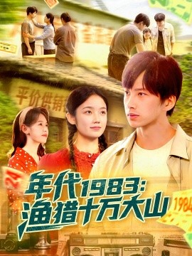 年代1983：渔猎十万大山（98集）舒志强&萧文韵 (2025)-米创网