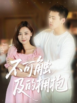 不可触及的拥抱 (40集) 闫聪 (2025)-米创网