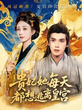 贵妃她每天都想逃离皇宫（80集）徐浩楠&李梦媛 (2025)-米创网