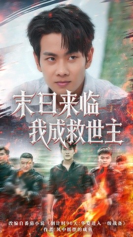 末日来临我成救世主（80集）徐晨皓&高大树 (2025)-米创网