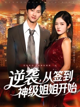 逆袭，从签到神级姐姐开始（96集）陈雷雷&唐子璇 (2025)-米创网