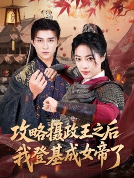 攻略摄政王之后我登基成女帝了（62集）陈楚洹＆王思齐 (2025)-米创网