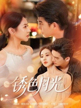 锈色月光（71集）米乐妮&宗沐一 (2025)-米创网