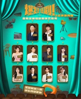 爆发吧短剧2之弄潮特辑（40集）管栎&许梦圆&石杭鹭&李彦漫&代高政&陈芳彤&李是侥&李歌洋 (2025)-米创网