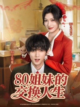 80姐妹的交换人生（64集）王培延＆马晓伟 (2025)-米创网